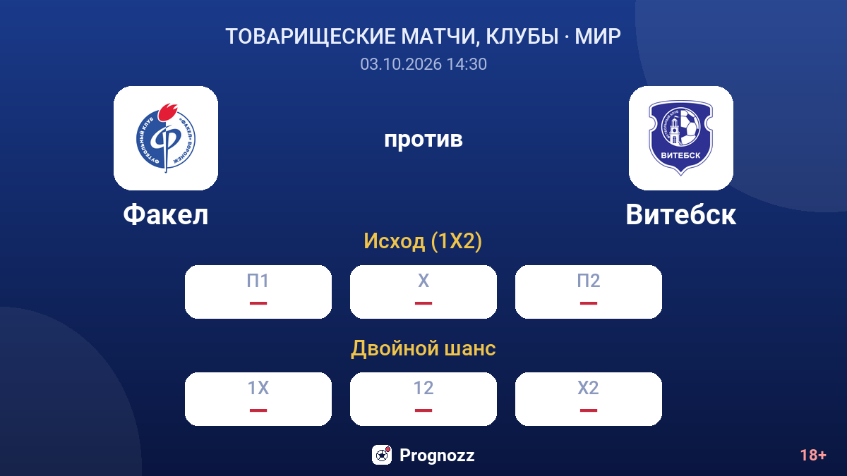 Факел — Витебск — коэффициенты