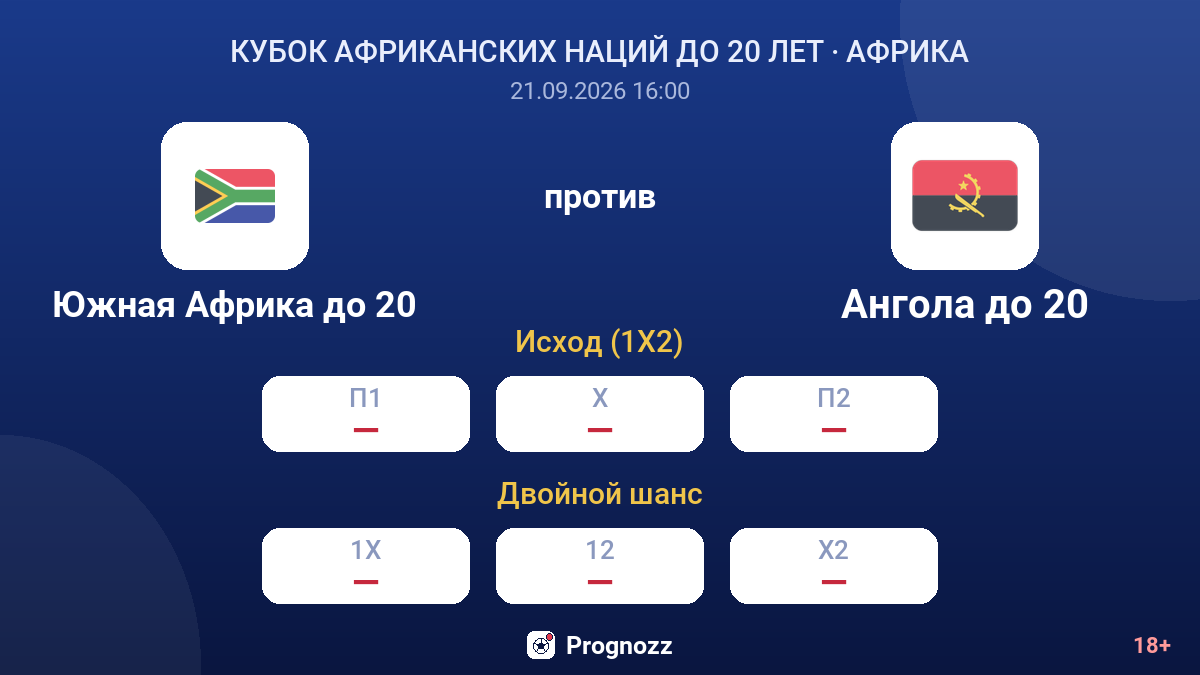 Южная Африка до 20 — Ангола до 20 — коэффициенты